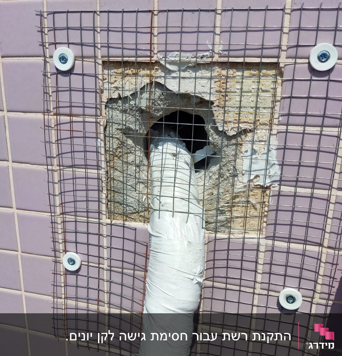 רשת מתכת על קיר עם צינור עטוף בלבן